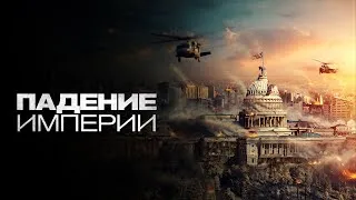 Трейлер фильма Падение империи (2024)